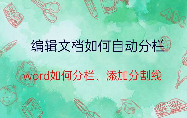 编辑文档如何自动分栏 word如何分栏、添加分割线？